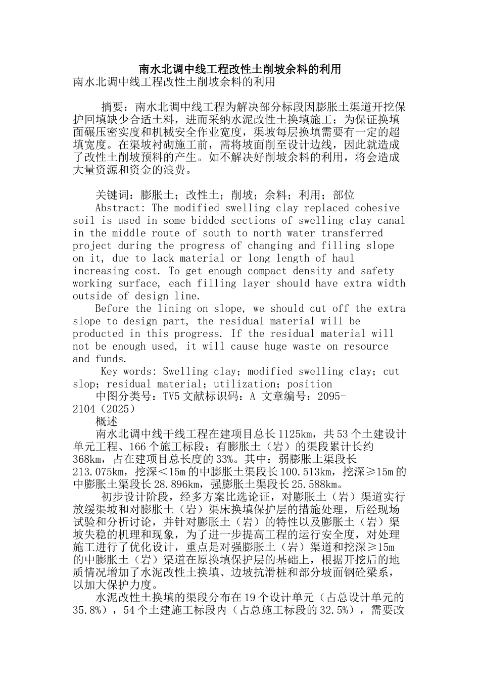 南水北调中线工程改性土削坡余料的利用_第1页