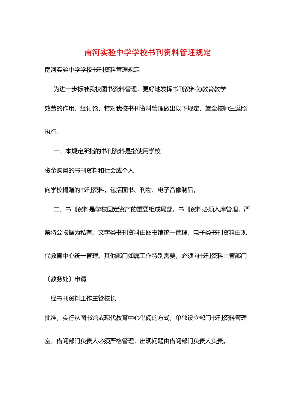 南河实验中学学校书刊资料管理规定_第1页