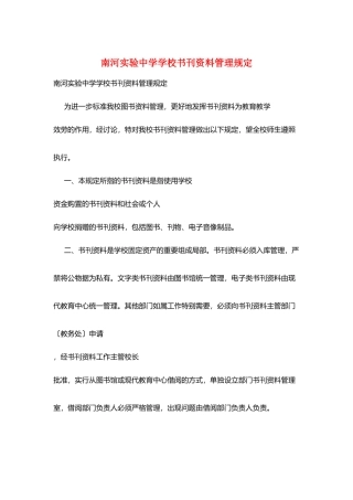 南河实验中学学校书刊资料管理规定