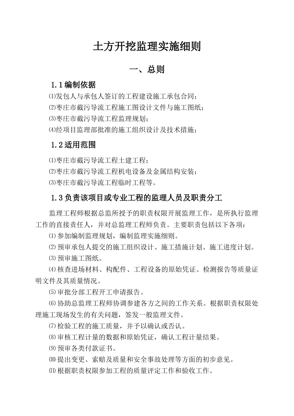 南水北调东线一期工程枣庄市截污导流工程土方开挖监理实施细则_第2页
