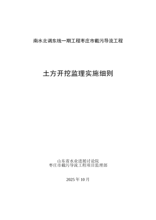 南水北调东线一期工程枣庄市截污导流工程土方开挖监理实施细则