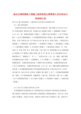 南水北调明渠段工程施工组织机构主要管理人员及劳动力和材料计划