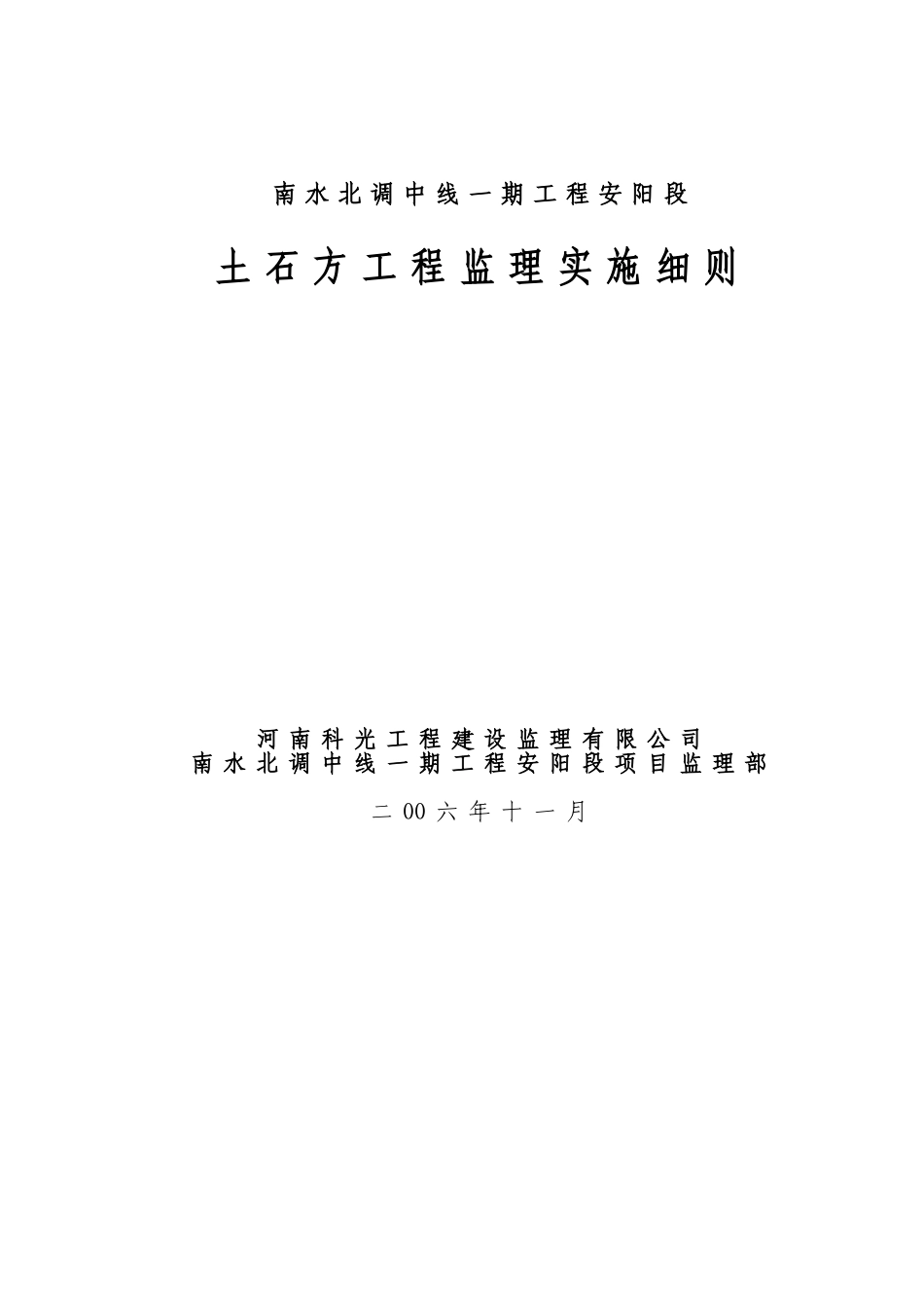 南水北调土石方工程监理实施细则_第1页