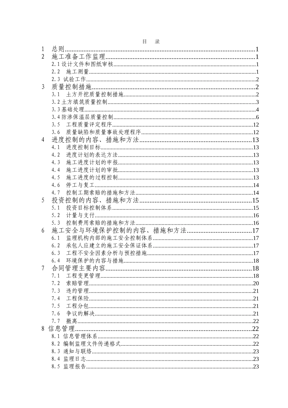 南水北调土石方工程监理实施细则_第3页