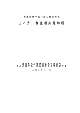 南水北调土石方工程监理实施细则