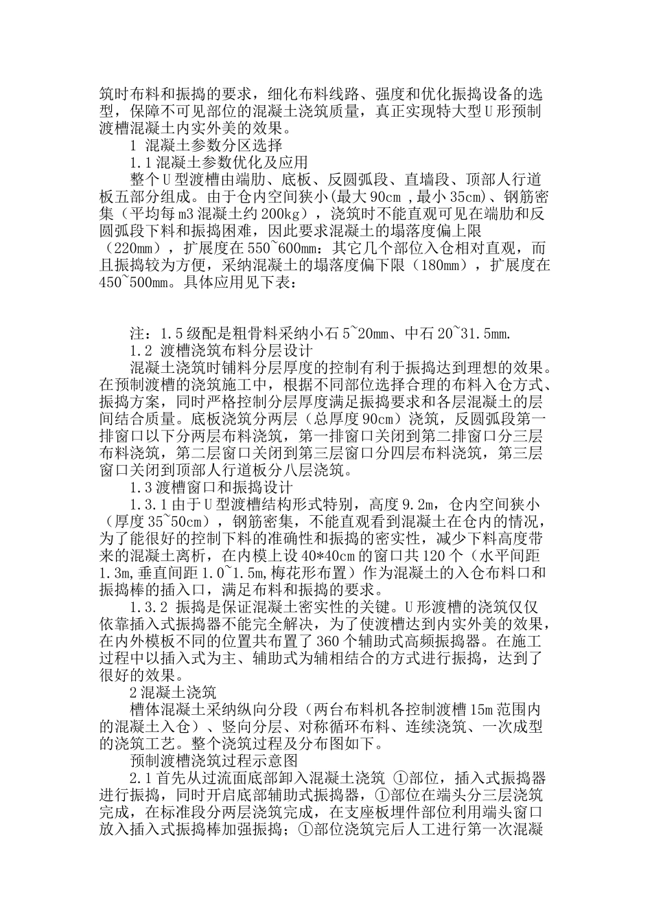 南水北调沙河渡槽高性能混凝土施工工艺探讨_第2页