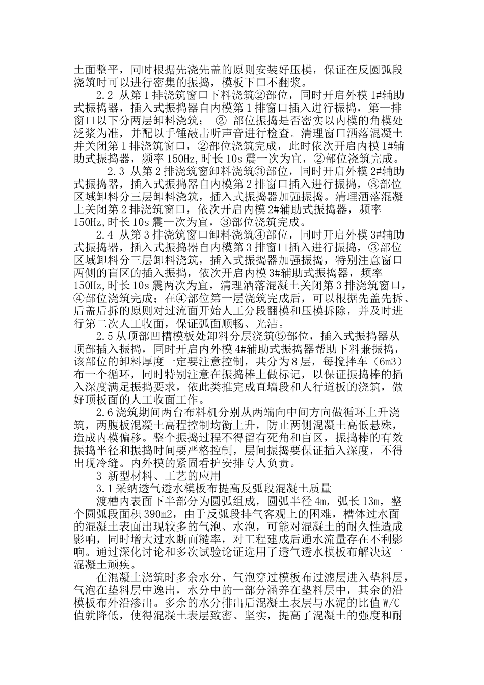 南水北调沙河渡槽高性能混凝土施工工艺探讨_第3页