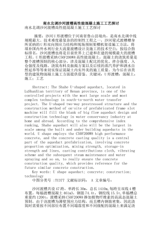 南水北调沙河渡槽高性能混凝土施工工艺探讨