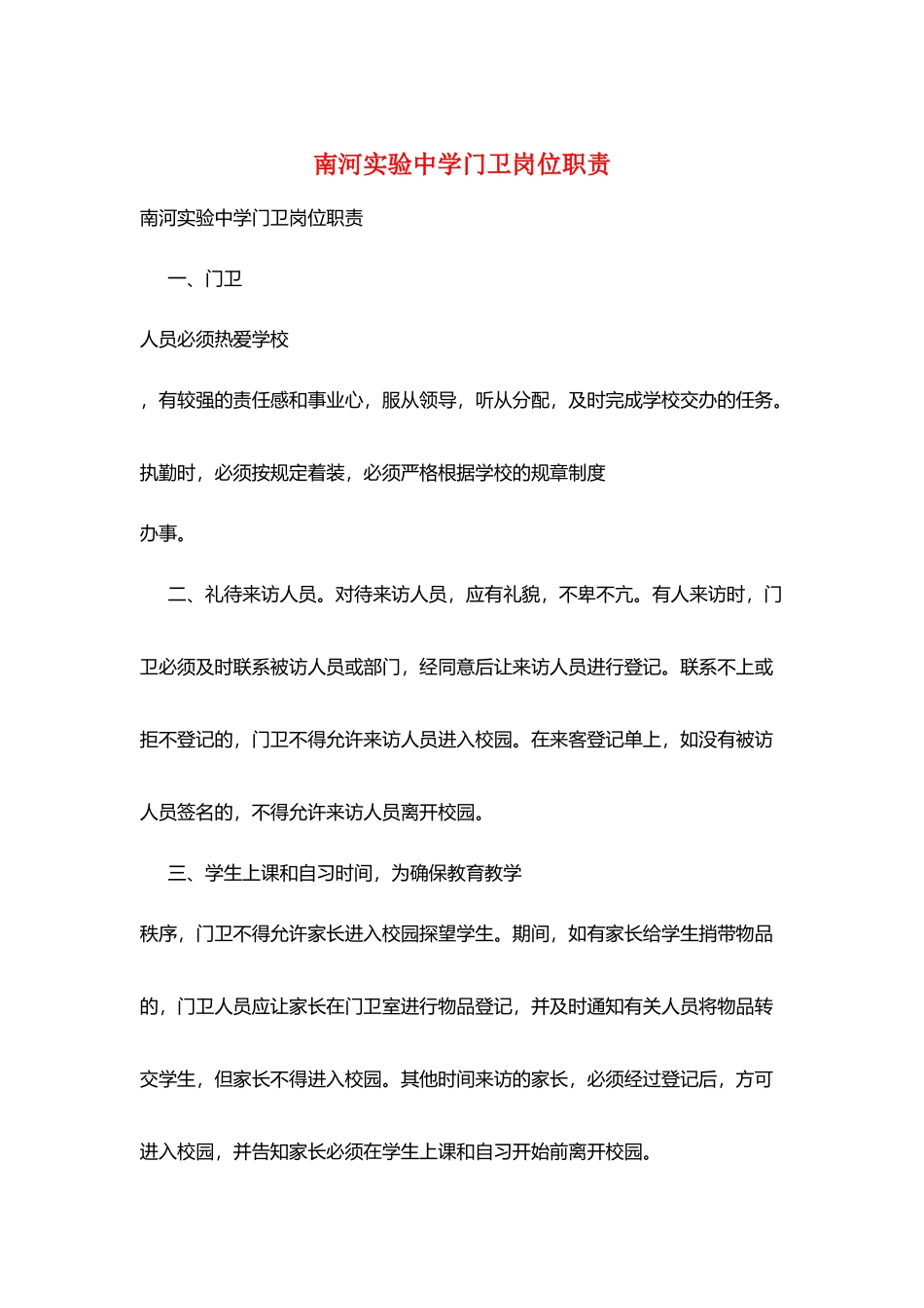南河实验中学门卫岗位职责_第1页