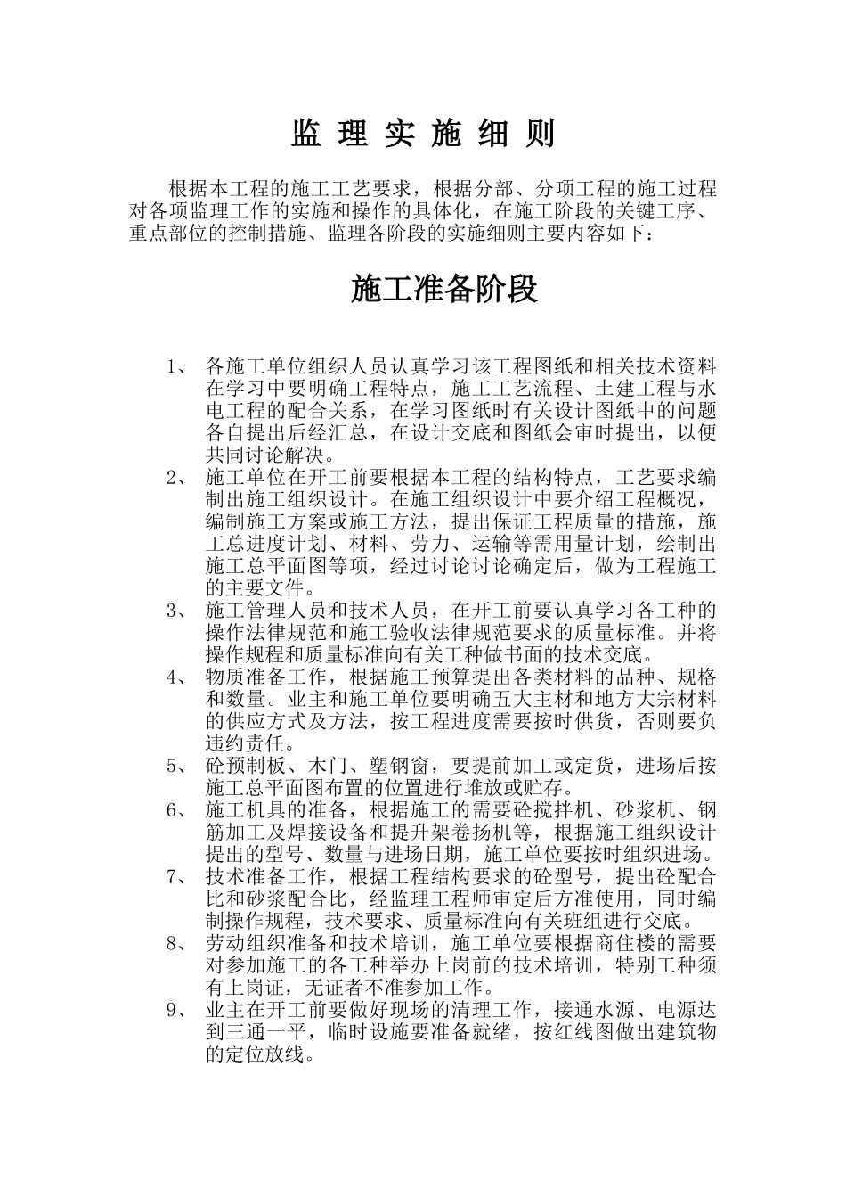 南水北调安置小区恩州花苑工程监理实施细则_第2页