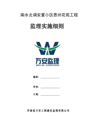 南水北调安置小区恩州花苑工程监理实施细则