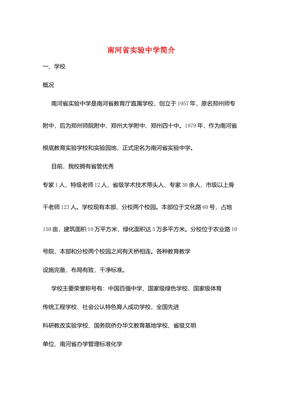 南河省实验中学简介_第1页