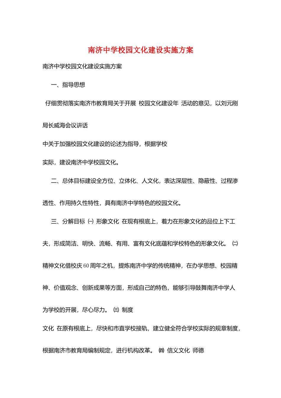 南济中学校园文化建设实施计划_第1页