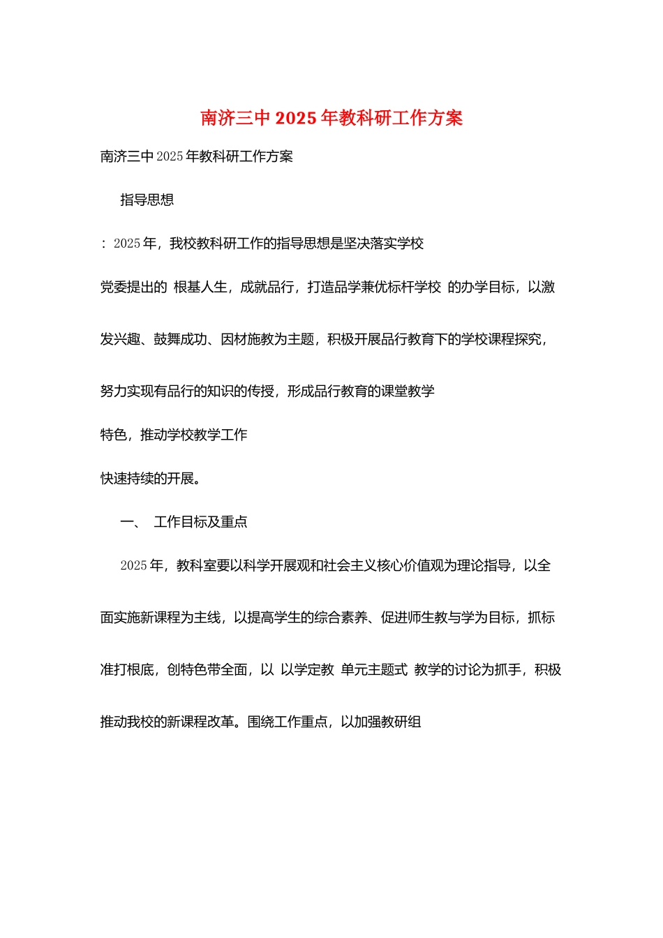 南济三中2025年教科研工作计划_第1页