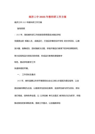 南济三中2025年教科研工作计划