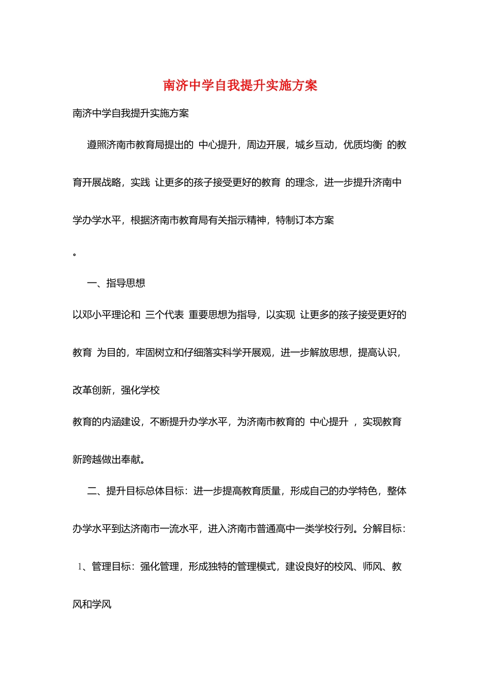 南济中学自我提升实施计划_第1页