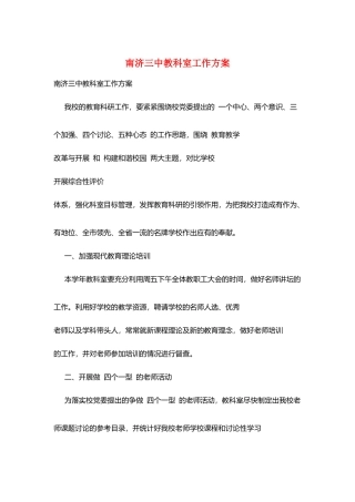 南济三中教科室工作计划