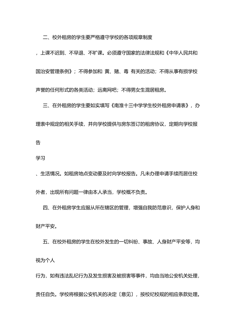 南淮十三中学生校外租房安全协议书_第2页