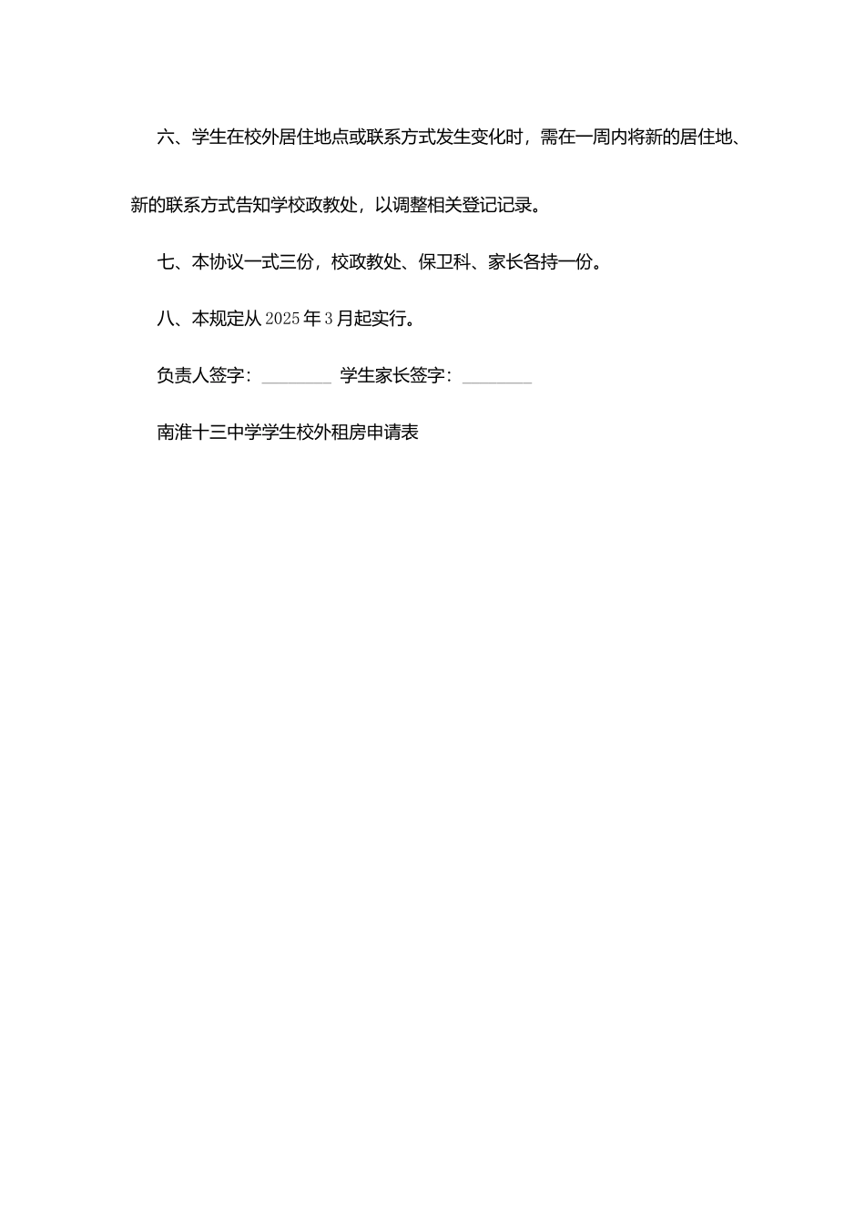 南淮十三中学生校外租房安全协议书_第3页