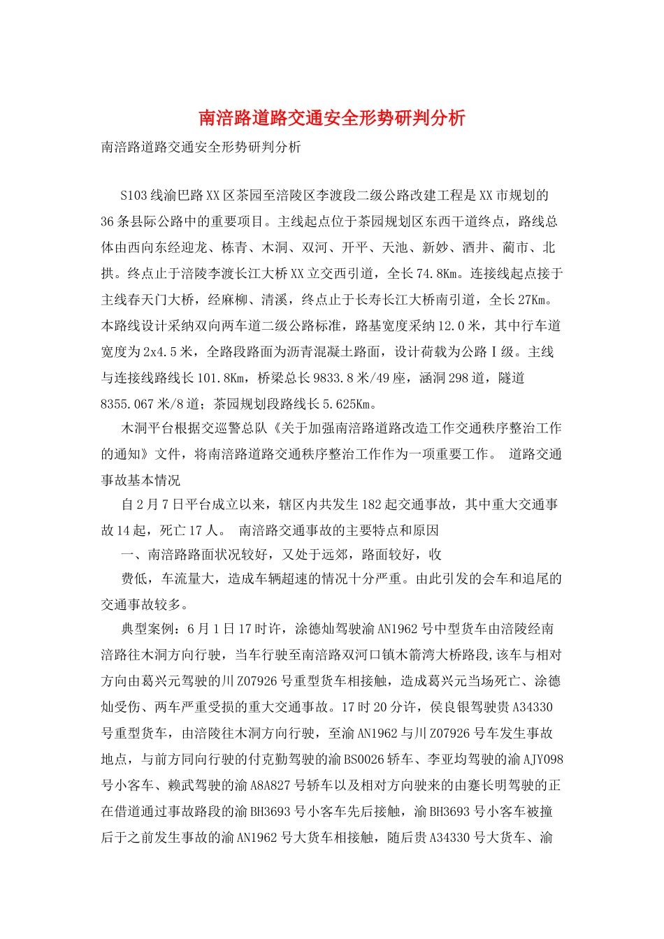 南涪路道路交通安全形势研判分析_第1页