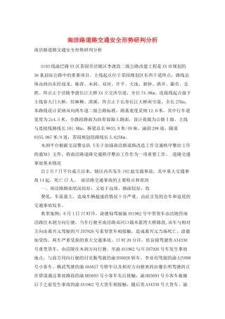 南涪路道路交通安全形势研判分析