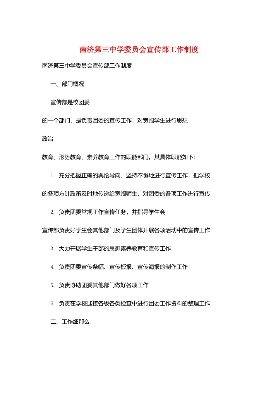 南济第三中学委员会宣传部工作制度_第1页