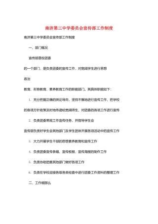 南济第三中学委员会宣传部工作制度