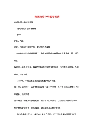 南湖地质中学新春祝辞