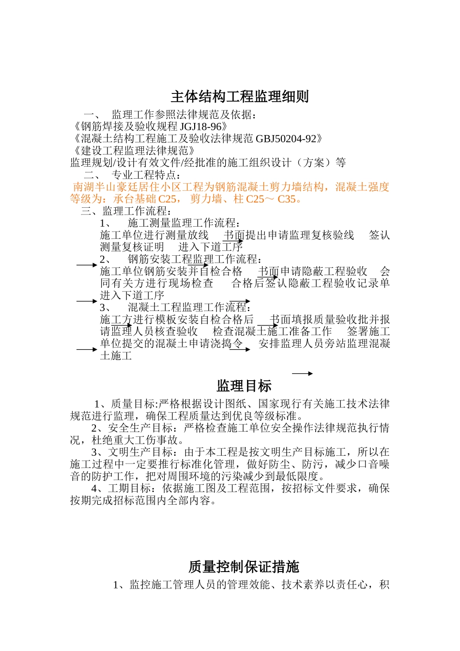 南湖半山豪廷居住小区工程土建工程监理实施细则_第3页