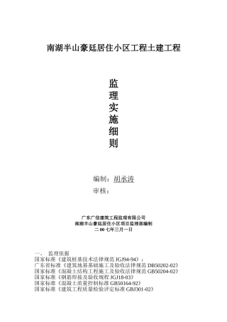 南湖半山豪廷居住小区工程土建工程监理实施细则