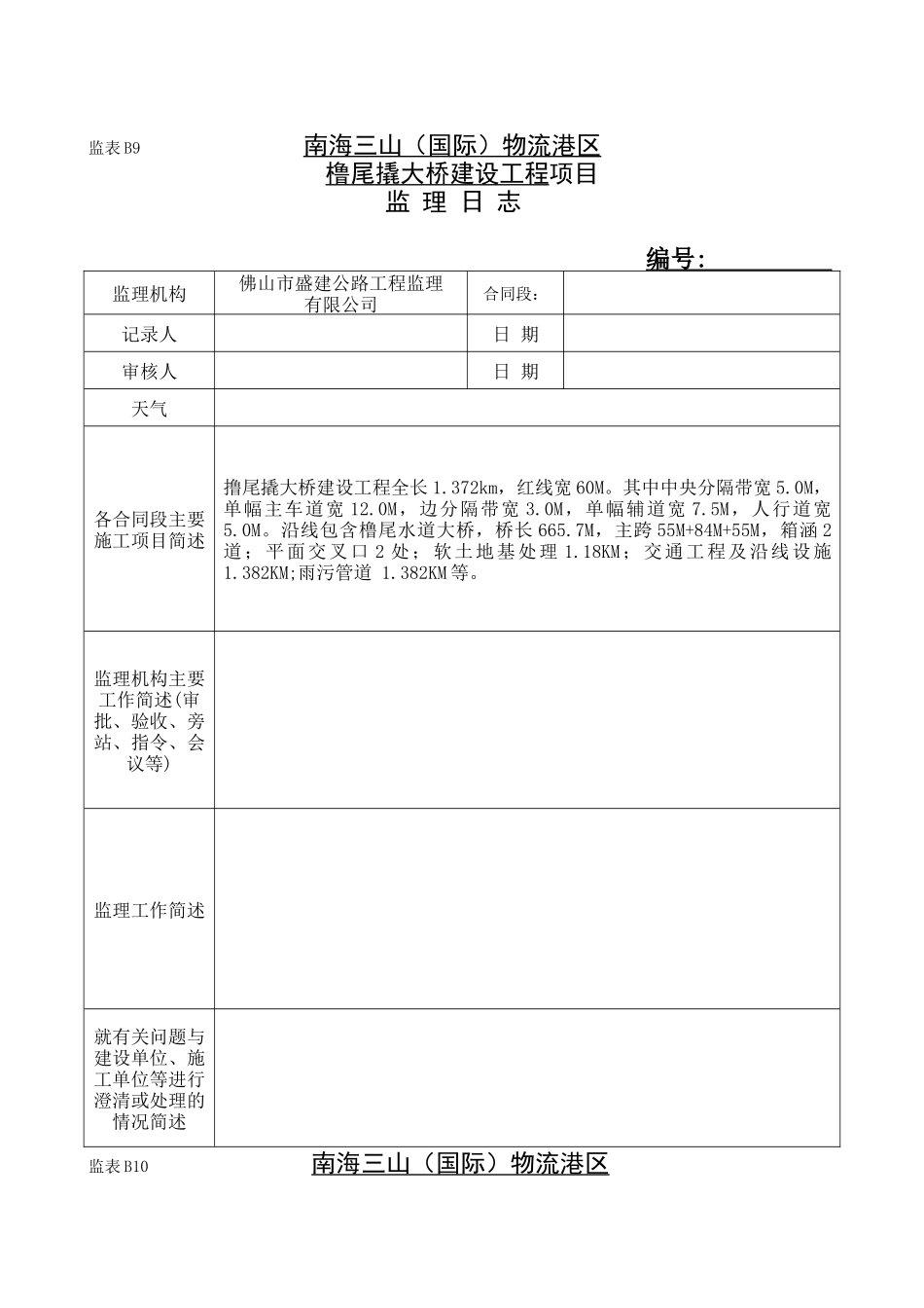 南海三山（国际）物流港区橹尾撬大桥建设工程项目监理日志_第1页