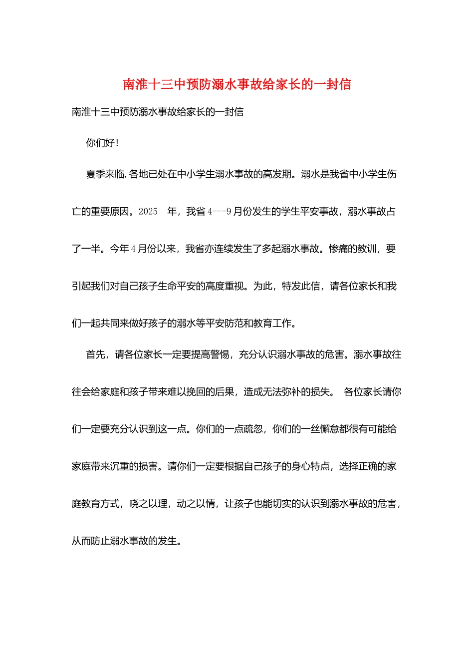 南淮十三中预防溺水事故给家长的一封信_第1页