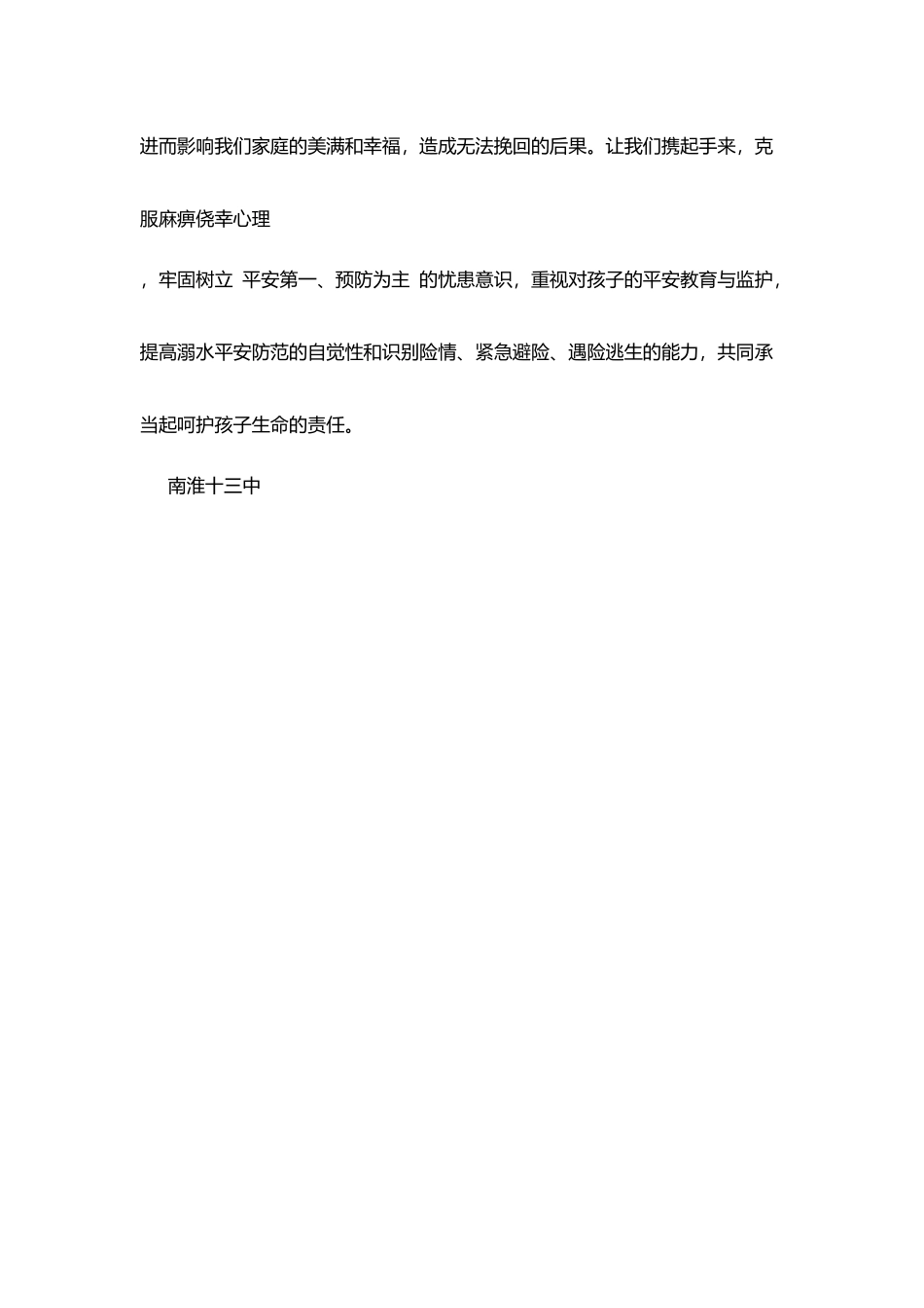 南淮十三中预防溺水事故给家长的一封信_第3页