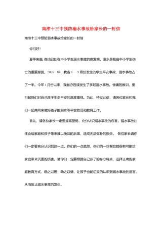 南淮十三中预防溺水事故给家长的一封信