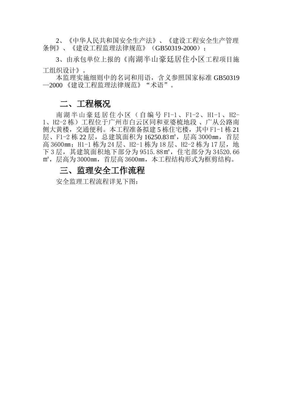 南湖半山豪廷居住小区工程安全生产监理实施细则_第2页