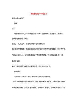 南湖地质中学简介