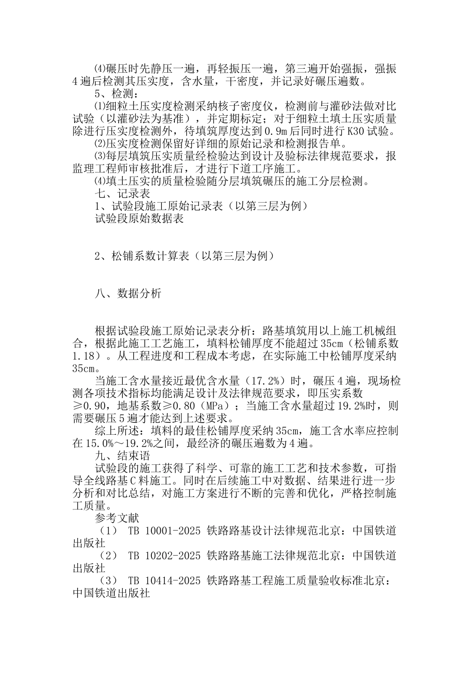 南湖至大花岭联络线路基填筑施工试验段技术总结_第3页