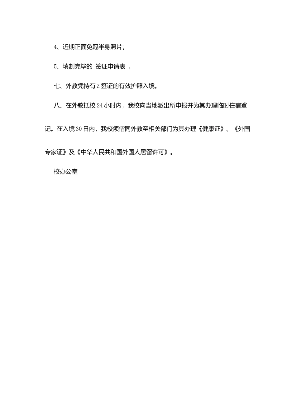 南湖师大附中聘请外教来校任教手续办理流程_第3页