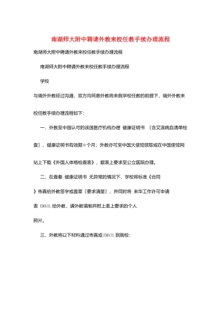 南湖师大附中聘请外教来校任教手续办理流程