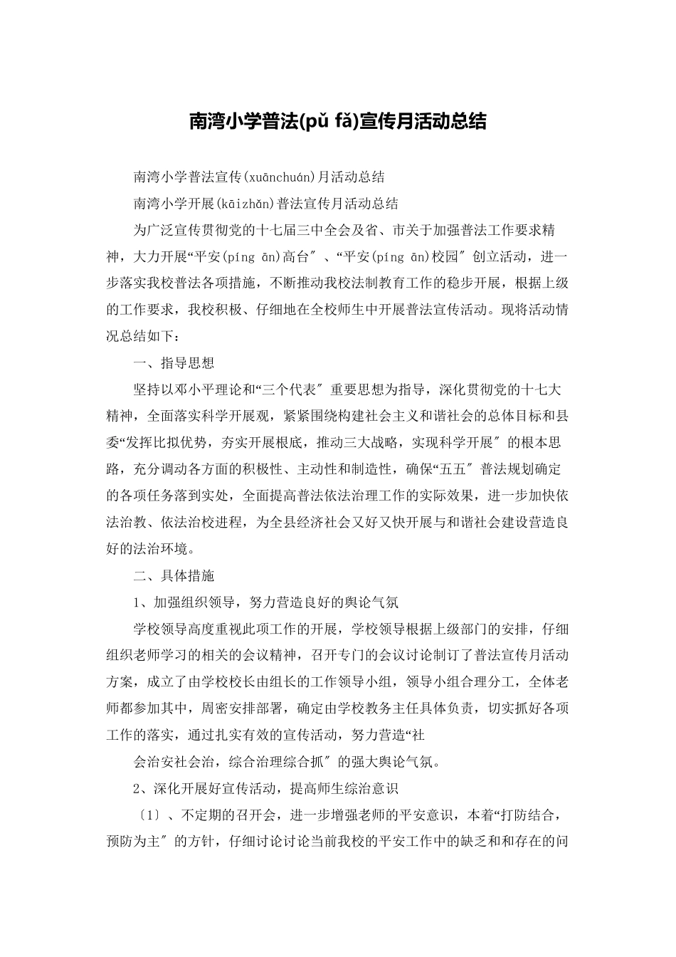 南湾小学普法宣传月活动总结_第1页