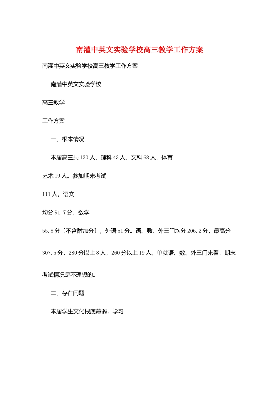 南灌中英文实验学校高三教学工作计划_第1页