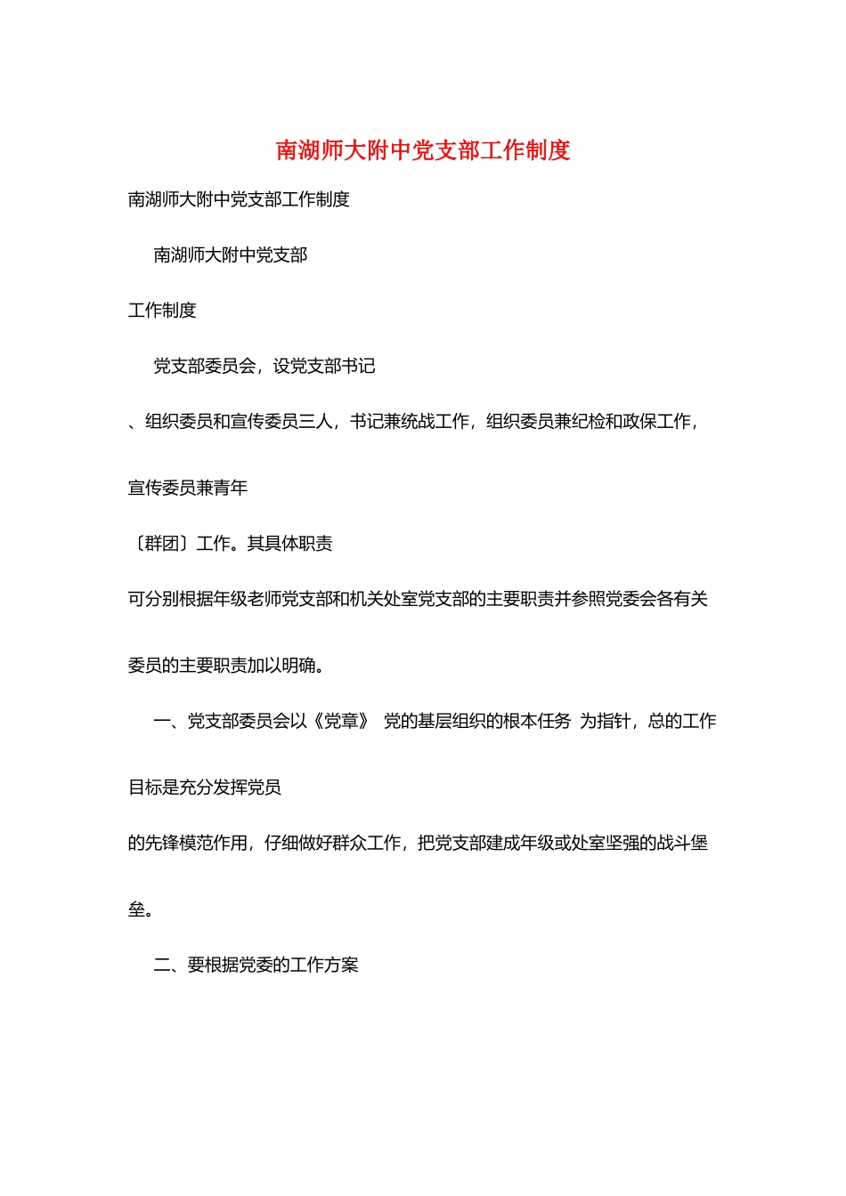 南湖师大附中党支部工作制度_第1页