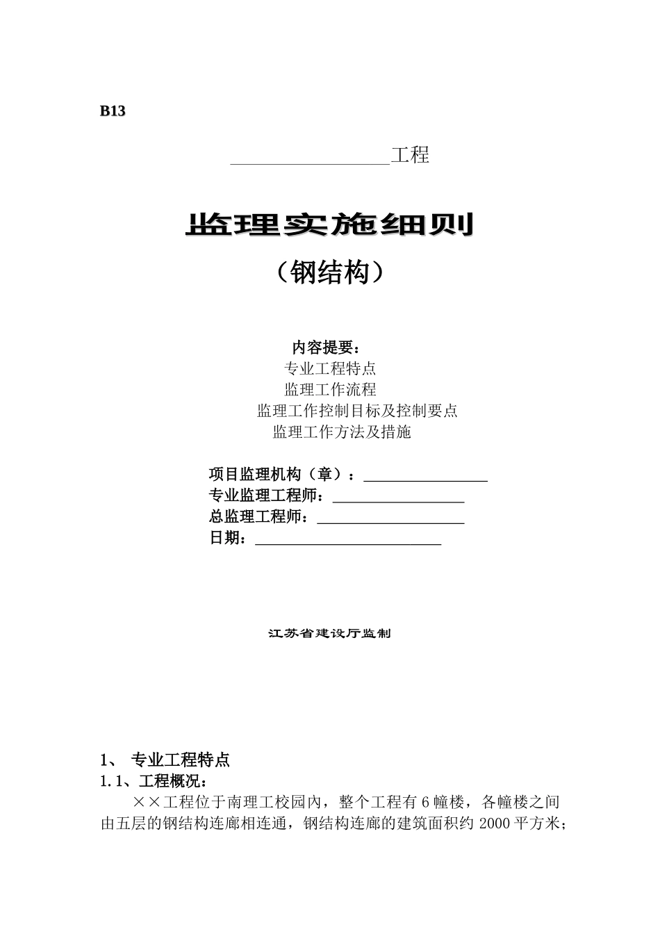 南理工校园工程钢结构监理实施细则_第1页
