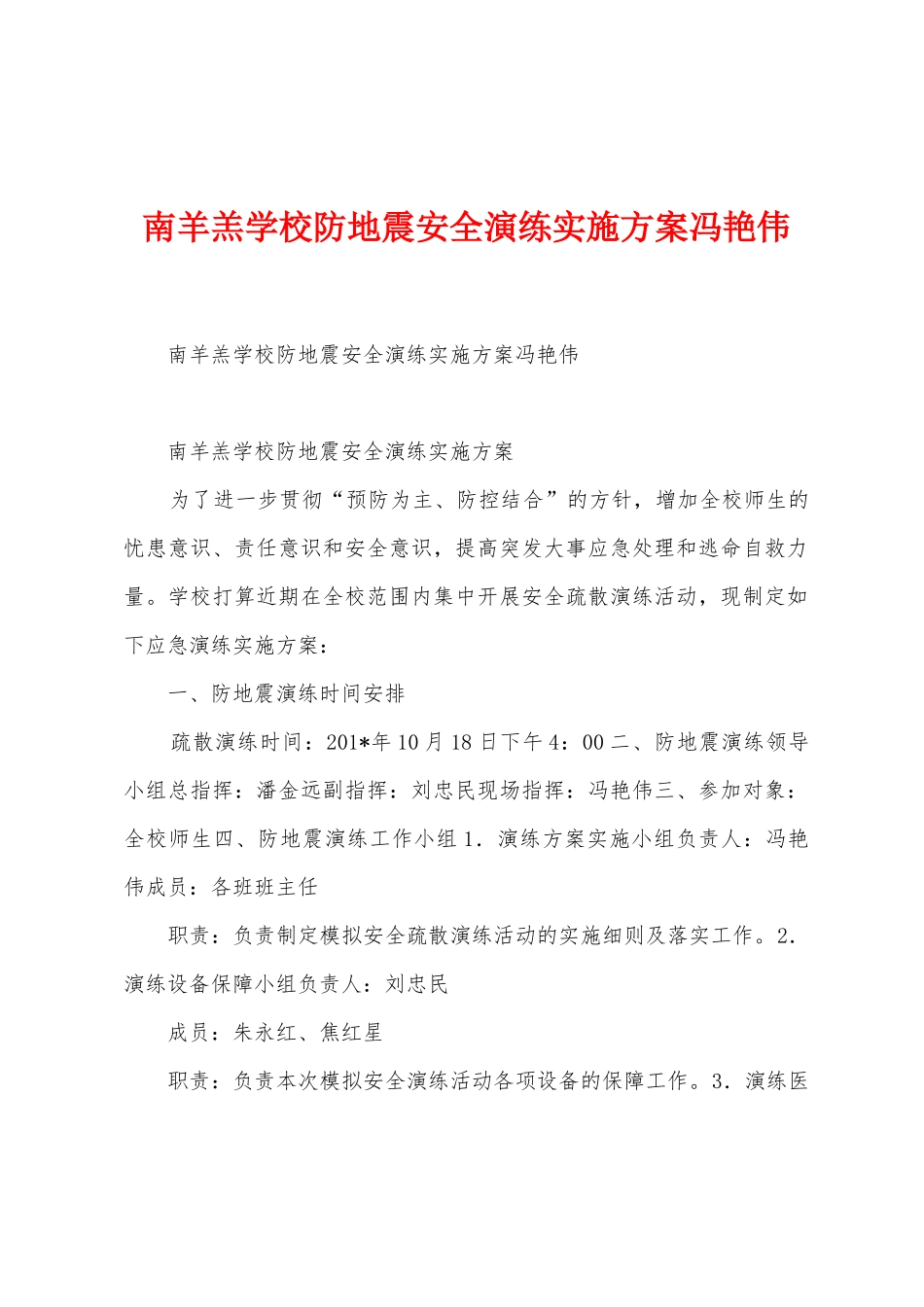 南羊羔学校防地震安全演练实施方案冯艳伟_第1页