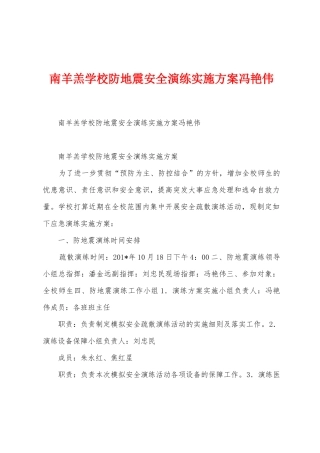 南羊羔学校防地震安全演练实施方案冯艳伟