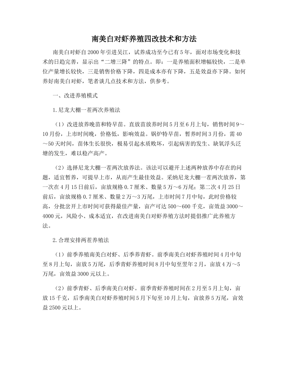 南美白对虾养殖四改技术和方法_第1页