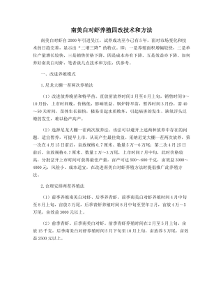南美白对虾养殖四改技术和方法