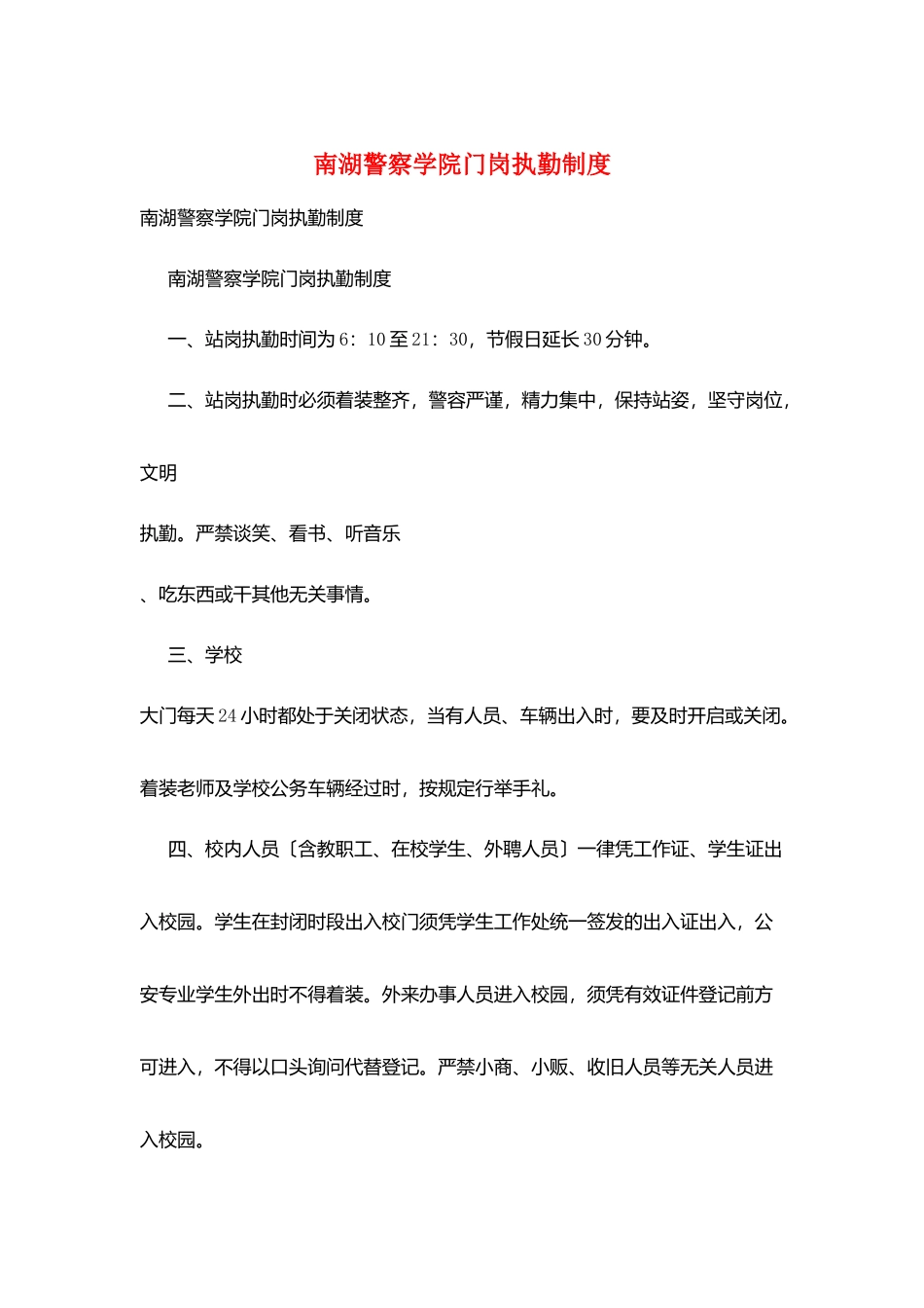 南湖警察学院门岗执勤制度_第1页