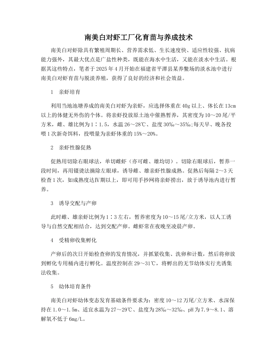 南美白对虾工厂化育苗与养成技术_第1页