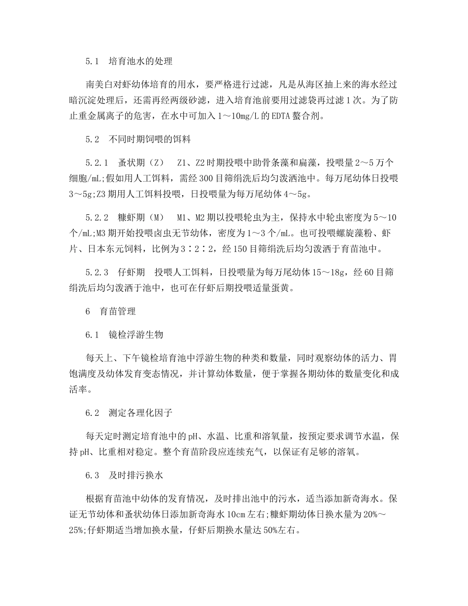 南美白对虾工厂化育苗与养成技术_第2页